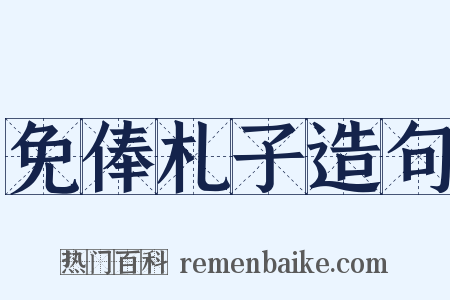 免俸札子造句是什么意思的图片